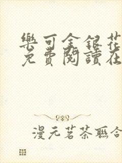 乐可金银花全文免费阅读在线番外