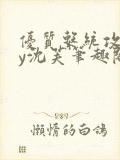 优质系统攻略by沈芙笔趣阁