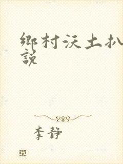 乡村沃土扒灰小说