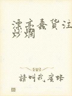 漂亮蠢货注定被炒烂