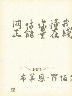 网站你懂我意思正能量在线观看免费软件小说