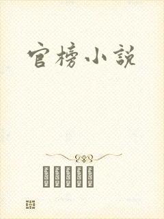 官榜小说
