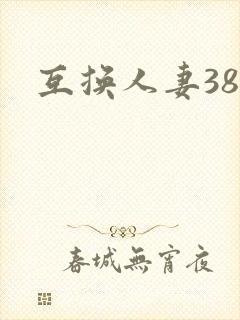 互换人妻38部