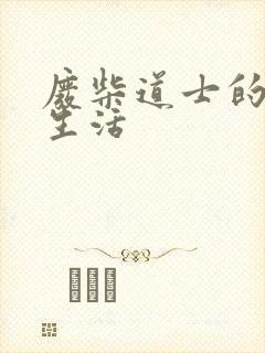 废柴道士的爆笑生活