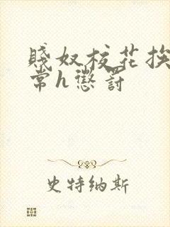 贱奴校花挨脔日常h惩罚