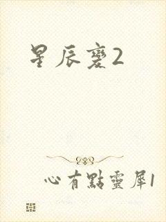 星辰变2