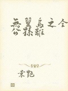 无翼乌之全荣耀公孙离