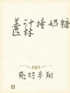 姜汁撞奶糖阿司匹林