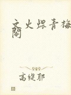 文火煨青梅笔趣阁