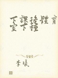 下课后体育器材室下种