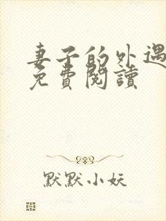 妻子的外遇全文免费阅读