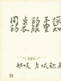 同桌的手探到我的衣服里知乎免费