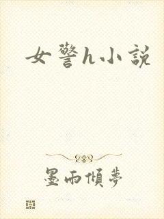 女警h小说