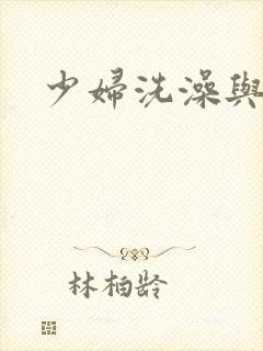 少妇洗澡与子伦