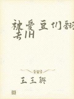 被爱豆们翻来覆去1H