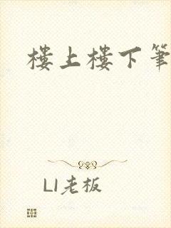 楼上楼下笔趣阁