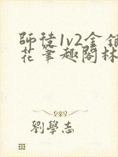 师徒1v2金银花笔趣阁林妙妙