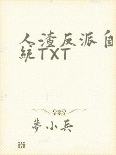 人渣反派自救系统TXT