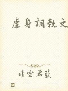 虐身调教文