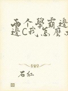 两个学霸边做题边C我怎么办