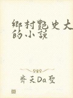 乡村艳史大肉榛的小说