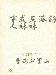 穿成反派的病美人妹妹