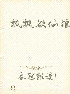 飘飘欲仙狼太郎