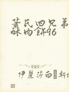 萧氏四兄弟的美酥肉饼96