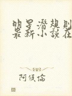 明星潜规则之皇最新小说在线阅读全文