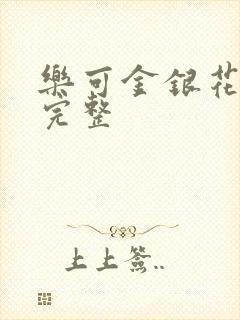 乐可金银花免费完整