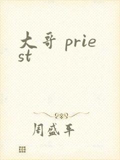 大哥 priest