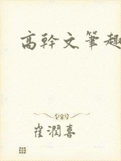 高干文笔趣阁