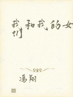 我和我的女病人们
