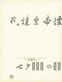 我让皇帝怀孕了