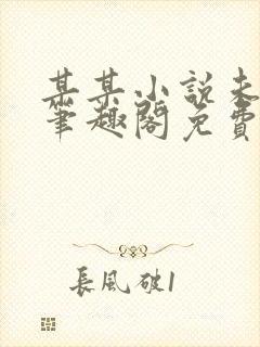 某某小说未删减笔趣阁免费阅读