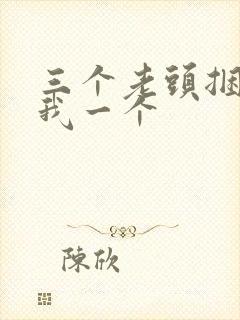 三个老头捆着躁我一个