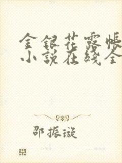 金银花露帐中香小说在线全文免费阅读笔