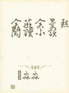 余薇余晨熙免费阅读小说