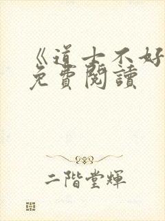 《道士不好惹》免费阅读