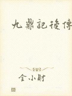 九鼎记后传