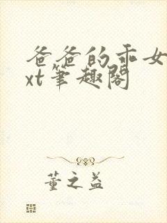 爸爸的乖女儿txt笔趣阁