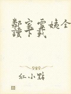 邻家雪姨全文阅读下载