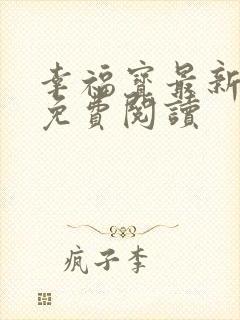 幸福宝最新章节免费阅读