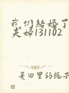 我们结婚了初恋夫妇131102