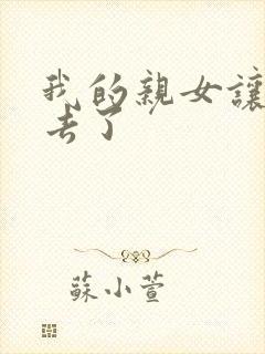 我的亲女让我进去了