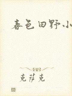 春色田野小说