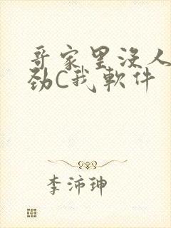 哥家里没人使点劲C我软件