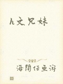 h文兄妹