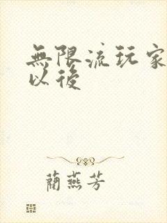 无限流玩家退休以后