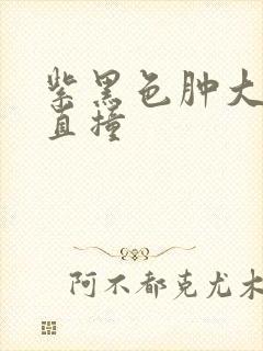 紫黑色肿大横冲直撞